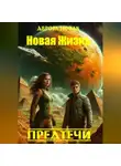 Аврора Новак - Новая жизнь. Предтечи