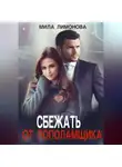 Мила Лимонова - Сбежать от пополамщика