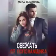 Постер книги Сбежать от пополамщика