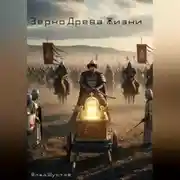 Постер книги Зерно Древа Жизни
