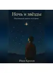 Иван Крохов - Ночь и звёзды. Маленькая книга-истории
