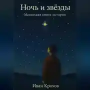 Постер книги Ночь и звёзды. Маленькая книга-истории