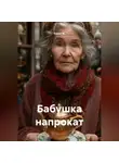 Квант М. - Бабушка напрокат