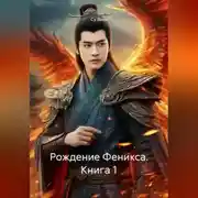 Постер книги Рождение Феникса, книга 1