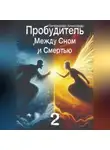 Александр Литвиненко - Пробудитель. Между сном и смертью