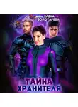Елена Золотарева - Тайна Хранителя