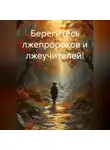 Николай Трясцын - Берегитесь лжепророков и лжеучителей!