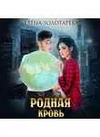 Елена Золотарева - Родная кровь