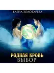 Елена Золотарева - Родная кровь. Выбор