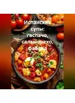 Романова Виктория - Испанские супы: гаспачо, сальморехо, фабада