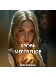 Aleksey Nik - Кровь мертвецов