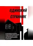 Талгар Замир-Сеит - Одинокий Странник