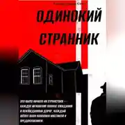 Постер книги Одинокий Странник