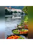 Романова Виктория - Острая кухня Дуная
