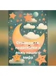 Олег Чеканов - Странности, недостатки и ложь нашего мира