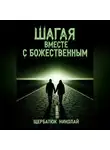 Николай Щербатюк - Шагая вместе с Божественным