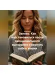 Лилия Роуз - Заново. Как восстановиться после эмоционального выгорания и вернуть себя к жизни