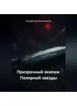 Владимир Кожевников - Призрачный экипаж Полярной звезды
