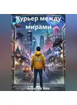 Aleksey Nik - Курьер между мирами
