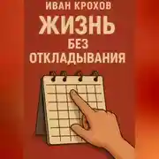 Постер книги Жизнь без откладывания