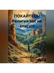Николай Трясцын - ПОКАЙТЕСЬ! Религии вас не спасут!