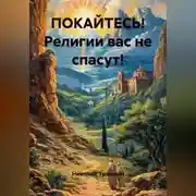 Постер книги ПОКАЙТЕСЬ! Религии вас не спасут!