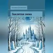 Постер книги Заклятая зима