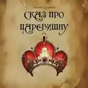 Постер книги Сказ про Царевишну
