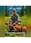 Александр Черевков - Природные аномалии