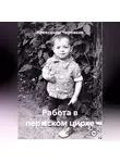 Александр Черевков - Работа в пермском цирке