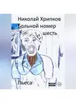 Николай Хрипков - Больной номер шесть