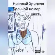 Постер книги Больной номер шесть