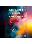 Александр Черевков - Армейское учение «Колхида»