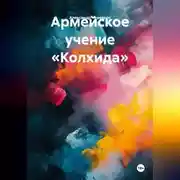 Постер книги Армейское учение «Колхида»