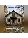 Александр Черевков - Праздники души