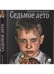 Евгений Пузыревский - Седьмое лето