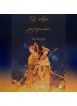 Кэтти Бом - Из искры разгорится пламя. Том 1
