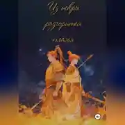 Постер книги Из искры разгорится пламя. Том 1