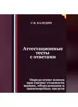 Сергей Каледин - Аттестационные тесты с ответами. Определение износа при оценке стоимости машин, оборудования и транспортных средств