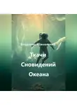 Владимир Кожевников - Ткачи Сновидений Океана