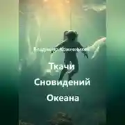 Постер книги Ткачи Сновидений Океана