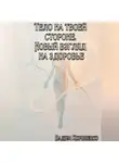 Вадим Корниенко - Тело на твоей стороне. Новый взгляд на здоровье