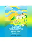Николай Одинцов - Сказки о Приморском Царстве. Продолжение