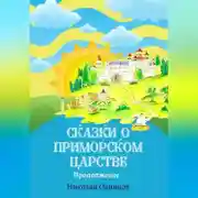 Постер книги Сказки о Приморском Царстве. Продолжение