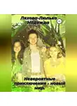 Надежда Ляхова-Люлько - Невероятные приключения – новый мир