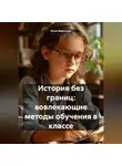 Инна Баринова - История без границ: вовлекающие методы обучения в классе