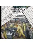 Ян Гэн - Апология Маркса: Новое прочтение Марксизма