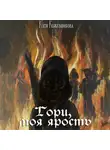 Екатерина Кожевникова - Гори, моя ярость