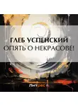 Глеб Успенский - Опять о Некрасове!