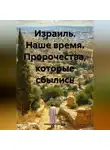 Николай Трясцын - Израиль. Наше время. Пророчества, которые сбылись